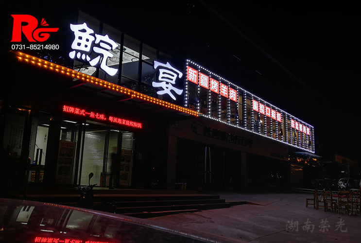 長(zhǎng)沙發(fā)光字
