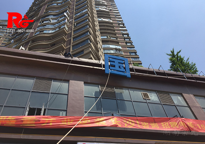 長(zhǎng)沙發(fā)光字加