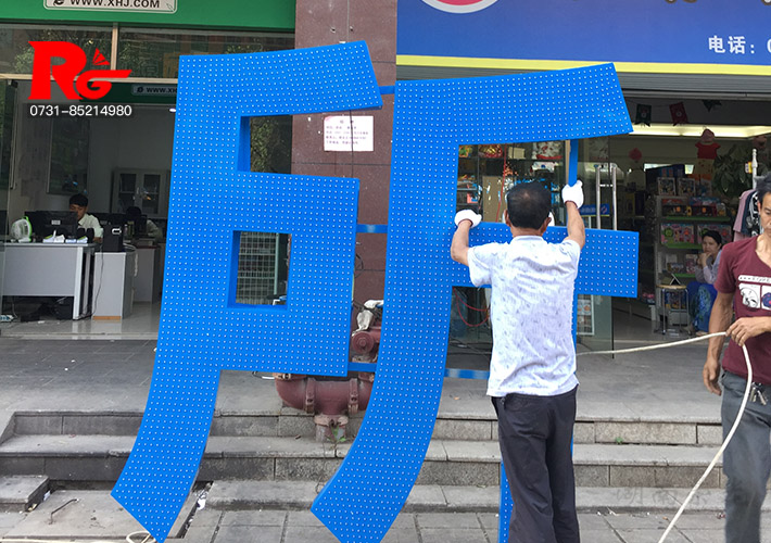 長(zhǎng)沙外露燈發(fā)光字