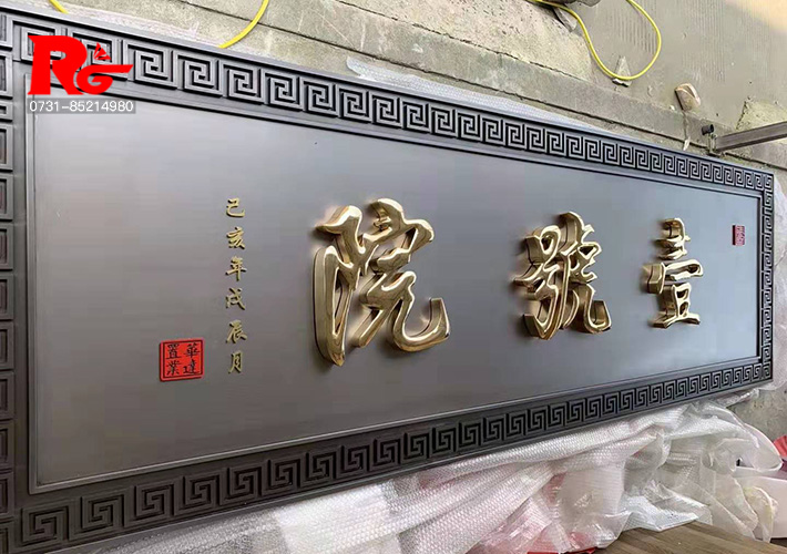 長(zhǎng)沙中式牌匾
