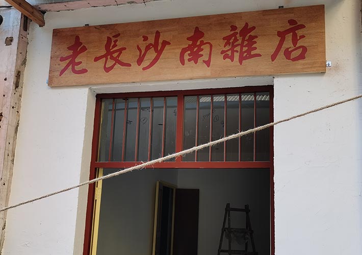 餐廳舊招牌