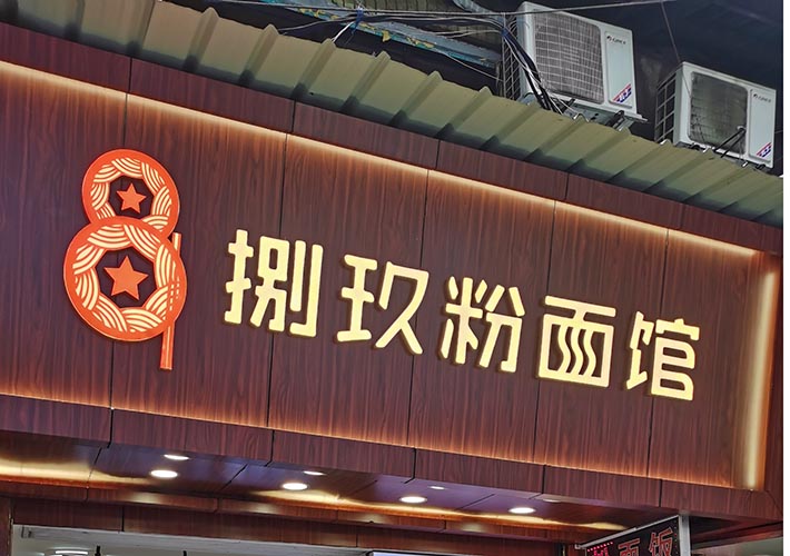 長沙招牌字